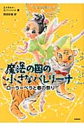 魔法の国の小さなバレリーナ ローラ=ベラと春の祭り (3)