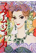 マダム・ジョーカー (2) (ジュールC)