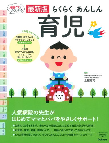 らくらくあんしん育児 月齢ごとによくわかる