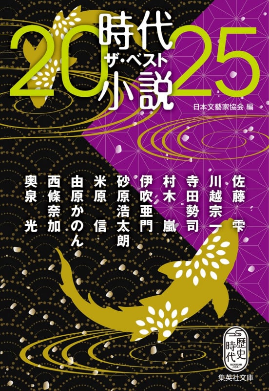 時代小説 ザ・ベスト2025 (集英社文庫(日本))