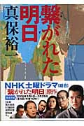 繋がれた明日(あす) (朝日文庫)の詳細を見る