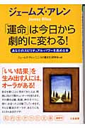 ジェームズ・アレン「運命」は今日から劇的に変わる! あなたのスピリチュアル・パワーを高める本 (知的生きかた文庫)