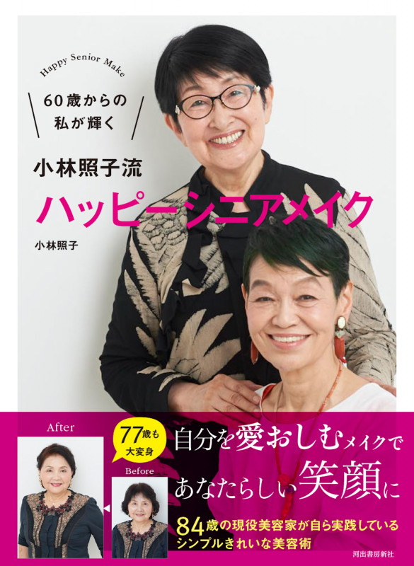 小林照子流 ハッピーシニアメイク 60歳からの私が輝く