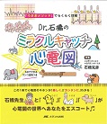 Dr.石橋のミラクルキャッチ☆心電図 「うさぎメソッド」でらくらく理解!