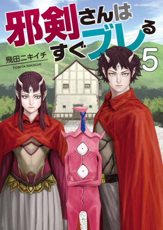 邪剣さんはすぐブレる (5) (裏少年サンデーC)