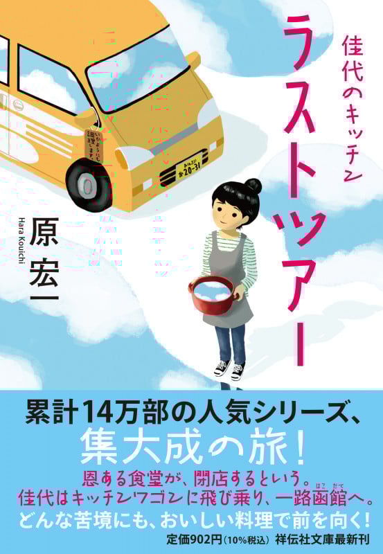 佳代のキッチン ラストツアー (祥伝社文庫)の詳細を見る
