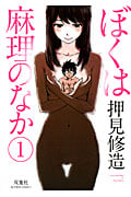ぼくは麻理のなか (1) (アクションC)