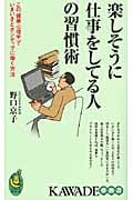 楽しそうに仕事をしてる人の習慣術 (KAWADE夢新書)