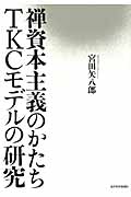 禅資本主義のかたち TKCモデルの研究