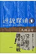 逆説探偵 13人の申し分なき重罪人