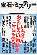 宝石 ザ ミステリー