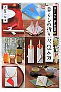 暮らしの折り方、包み方 贈る・飾る・楽しむ折形84