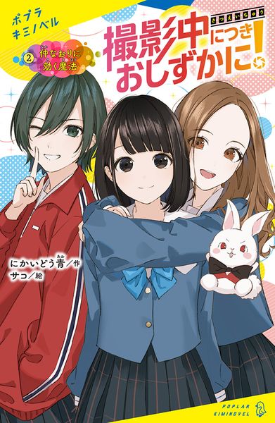 撮影中につきおしずかに!(2) 仲なおりに効く魔法 (ポプラキミノベル 創作 32)