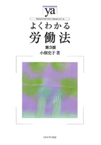 よくわかる労働法[第3版]