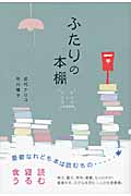 ふたりの本棚 ナリコとノリコの往復書簡