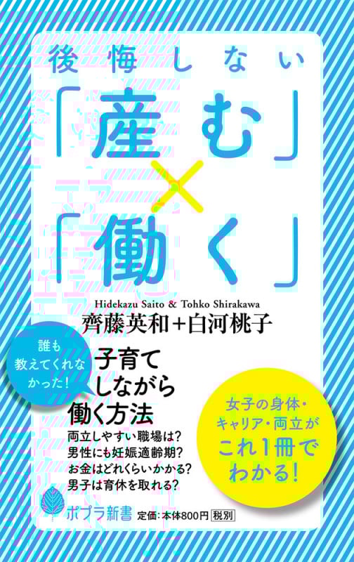 後悔しない「産む」×「働く」 子育てしながら働く方法 (ポプラ新書 129)