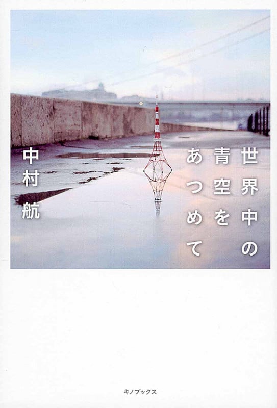 世界中の青空をあつめて