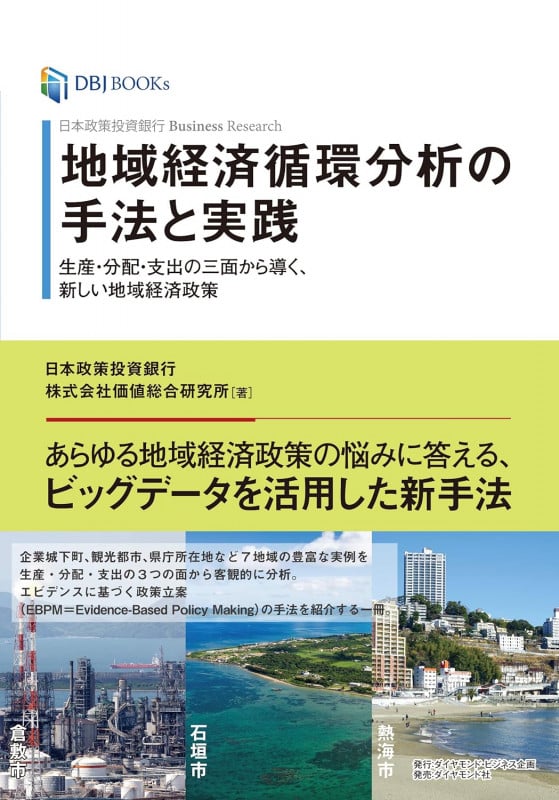 日本政策投資銀行 Business Research 地域経済循環分析の手法と実践 生産・分配・支出の3面から導く、新しい地域経済政策