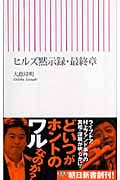 ヒルズ黙示録・最終章 (朝日新書 013)
