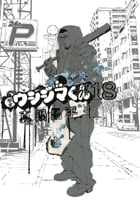 闇金ウシジマくん (18) (ビッグC)
