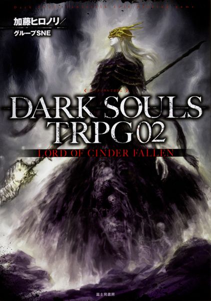 DARK SOULS TRPG02 LORD OF CINDER FALLEN