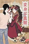 変身写真館 (幻冬舎文庫)