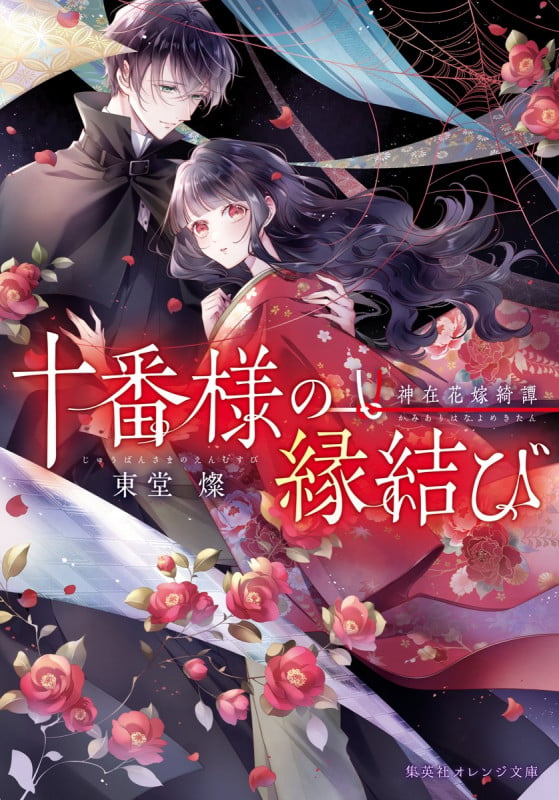 十番様の縁結び 神在花嫁綺譚 (集英社オレンジ文庫)