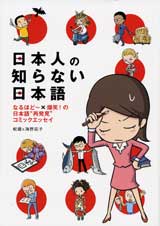 日本人の知らない日本語 コミックエッセイ なるほどー×爆笑!の日本語“再発見”コミックエッセイ