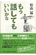 もう話してもいいかな 松山猛最新エッセイ