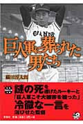 巨人軍に葬られた男たち (宝島SUGOI文庫)