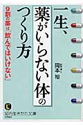 一生、「薬がいらない体」のつくり方 9割の薬は「飲んではいけない」 (知的生きかた文庫)