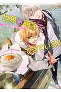 世界は萌えでできている!!