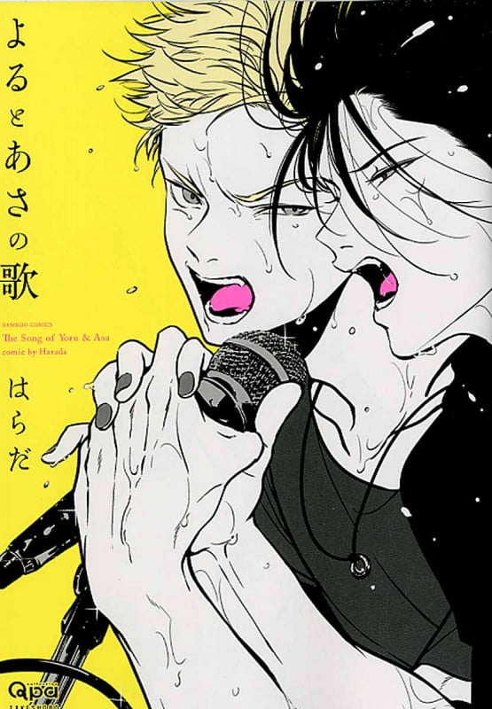 よるとあさの歌 (バンブーコミックス)