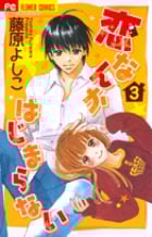恋なんかはじまらない (3) (フラワーC)