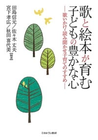 歌と絵本が育む子どもの豊かな心 歌いかけ・読み聞かせ子育てのすすめ