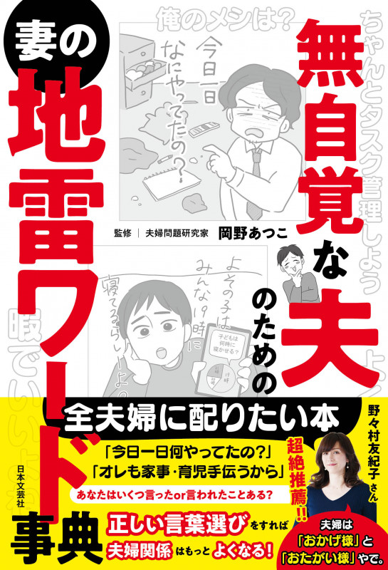 無自覚な夫のための妻の地雷ワード事典
