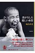 僕が写した愛しい水俣の詳細を見る