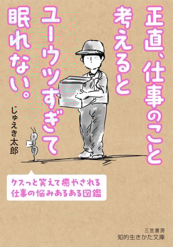 正直、仕事のこと考えるとユーウツすぎて眠れない。 クスっと笑えて癒やされる、仕事の悩みあるある図鑑 (知的生きかた文庫)