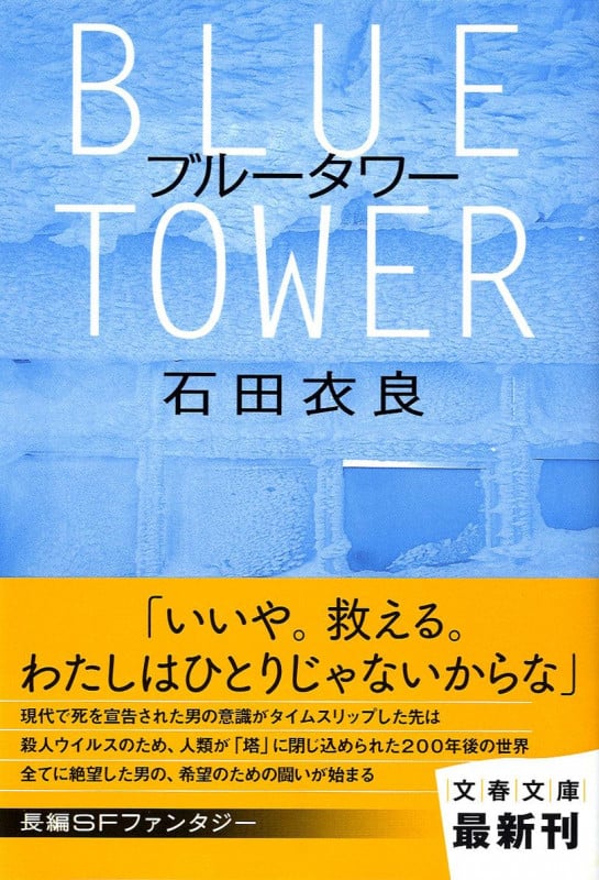 ブルータワー | 石田衣良のあらすじ・感想 - ブクログ