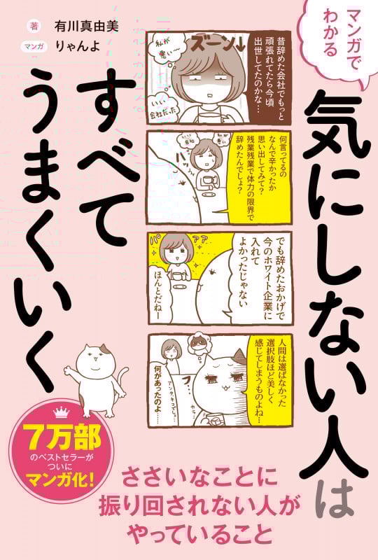 マンガでわかる 気にしない人はすべてうまくいく