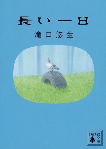 長い一日 (講談社文庫)