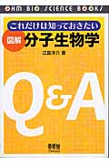 これだけは知っておきたい 図解 分子生物学 (OHM BIO SCIENCE BOOKS)