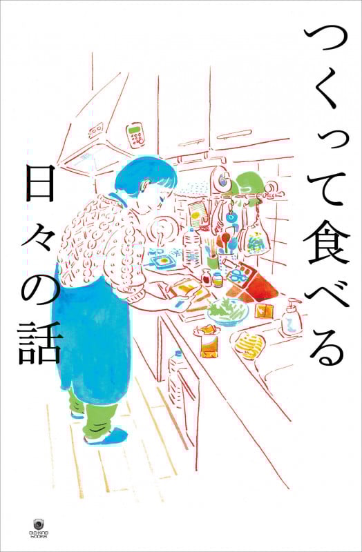 つくって食べる日々の話 (書籍)