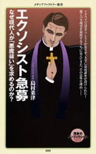 エクソシスト急募 なぜ現代人が「悪魔祓い」を求めるのか? (メディアファクトリー新書)