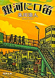 銀河に口笛 (角川文庫)の詳細を見る