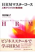 HRMマスターコース 人事スペシャリスト養成講座