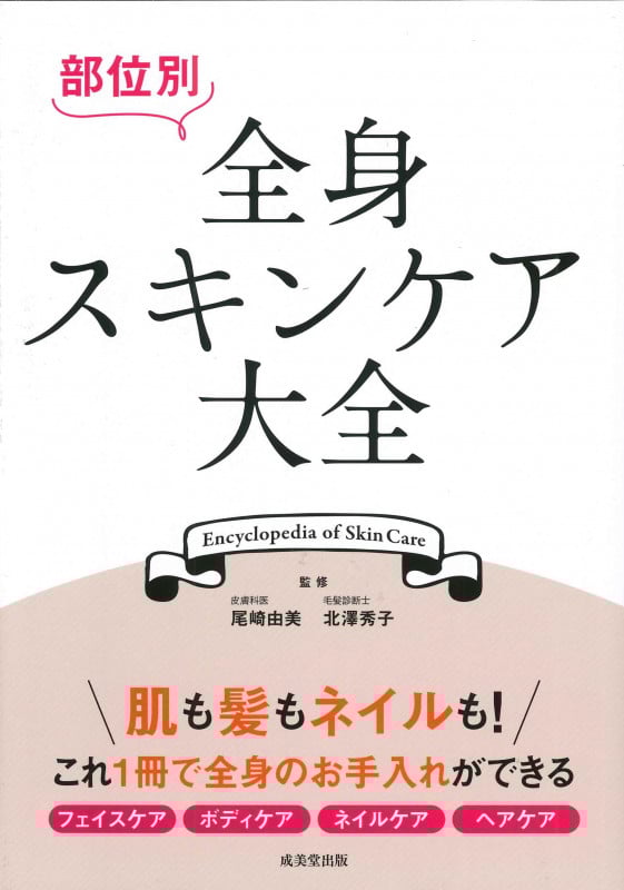 部位別 全身スキンケア大全の詳細を見る