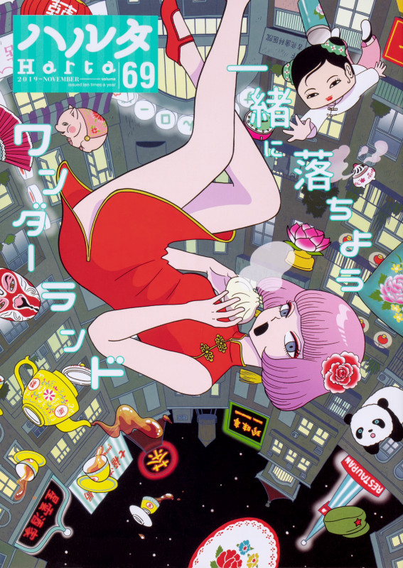 ハルタ 2019-NOVEMBER volume 69 (ハルタコミックス)の詳細を見る
