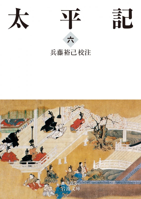 太平記 (六) (岩波文庫 143)