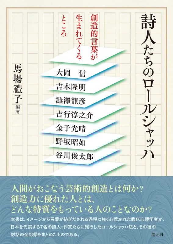 詩人たちのロールシャッハ 創造的言葉が生まれてくるところ